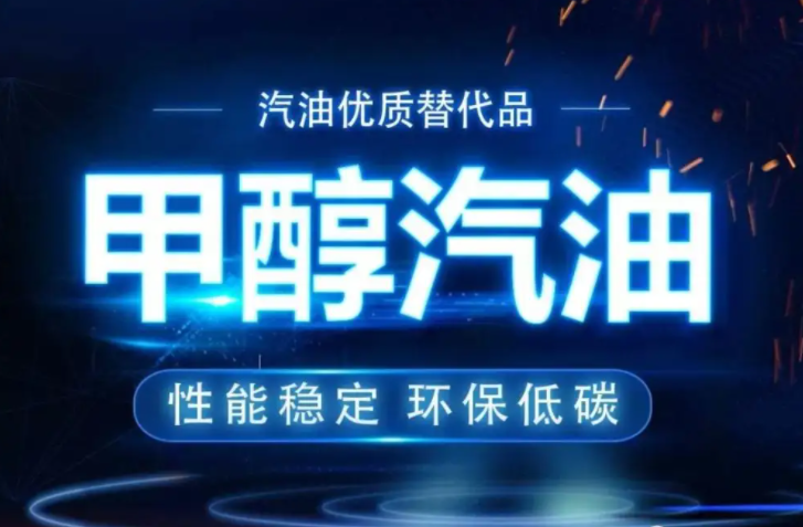 車用甲醇汽油 車用甲醇汽油