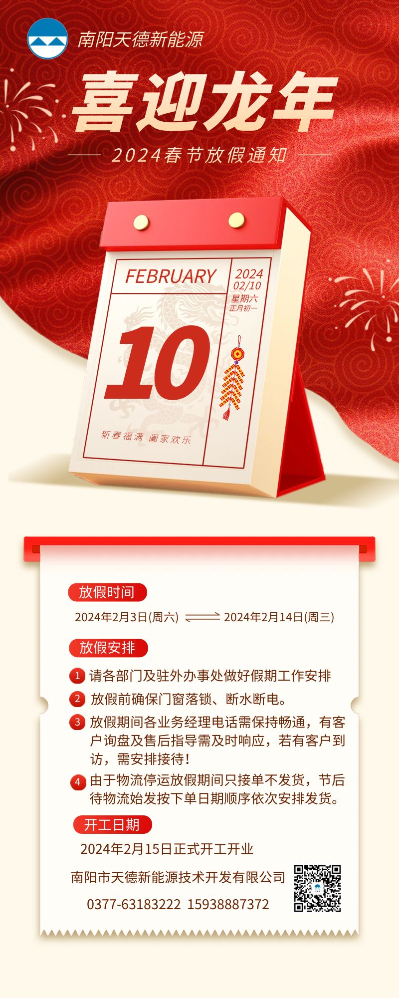 南陽天德新能源2024放假通知 南陽天德新能源2024放假通知