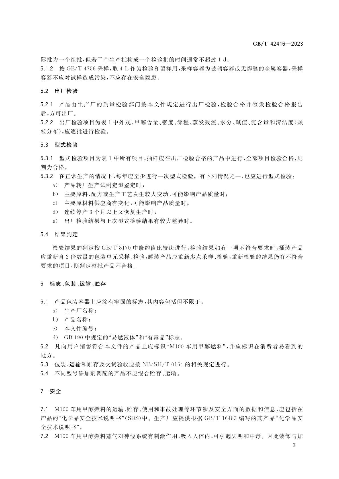 m100甲醇燃料國(guó)家標(biāo)準(zhǔn) m100甲醇燃料國(guó)家標(biāo)準(zhǔn)