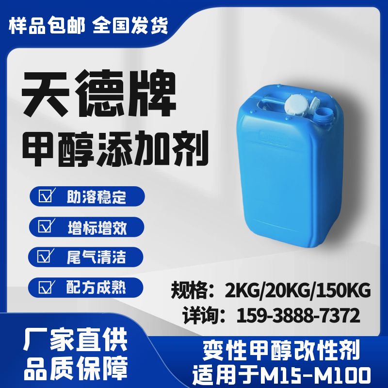 天德牌甲醇汽油添加劑 天德牌甲醇汽油添加劑